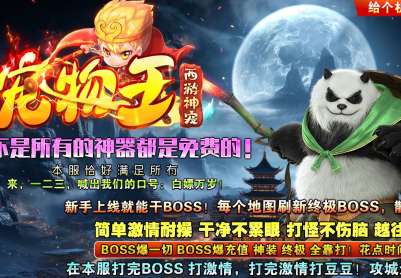 2月宠物王之西游神宠神器单职业传奇论坛-超多大陆-宠物收集-鞭尸神器-衣服神炼