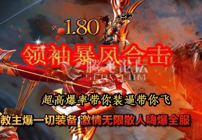 8月1.80领袖暴风灭魔合击传奇论坛版本|罗刹神殿|破灭回廊|暴风圣地
