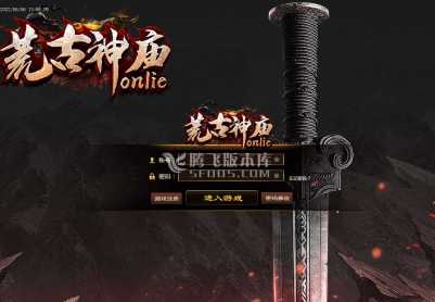 6月荒古神庙三职业一条龙版本库-天赋系统-战力查询-图纸锻造-神器锻造-装备重铸