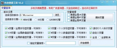传奇服务端版本变量查询工具
