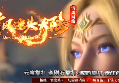 06月清风迷失大陆激情单职业商业版本库-带假人-天命擂台-刀刀切割-斗转星移