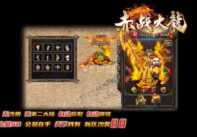10月1.82赤战火龙公益三职业微变传奇版本-首爆奖励-武器附魔-装备升级-积分大师