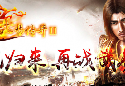 04月1.76武易传奇II蛮荒归来商业版本库-蚂蚁洞穴-狐狸洞-血魔城堡-技能学习