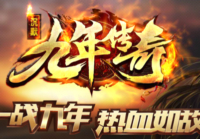 01月1.76九年传奇复古沉默小极品商业版本库-锁妖塔-时装地图-武器铭文-令牌任务