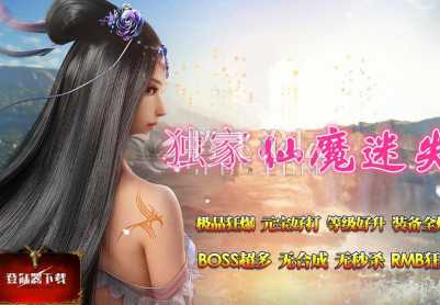 9月斩仙魔迷失第三季靓装传奇公益版本|血洗地狱|时空隧道|死亡神殿