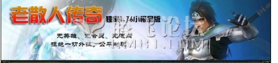 7月独家老散人传奇170-176结合复古小极品版[BLUE引擎]