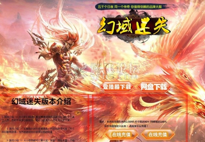 8月发布幻域迷失之鬼神靓装传奇论坛版本|轩辕神地|千年雪域|还梦深渊