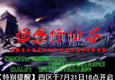 8月《修仙界4宗门之战》情未变九复古传奇开区服务端|天魔战场|火龙神殿|太古龍神殿