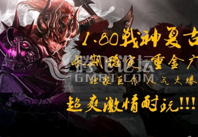 7月猛龙过江1.80战神复古人气版|开天之地|火龙洞|镇妖塔