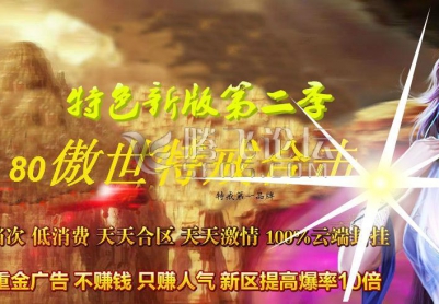 8月1.80傲视特戒合击特色第二季论坛版本-千年雪域-龙凰山庄-终极宝地