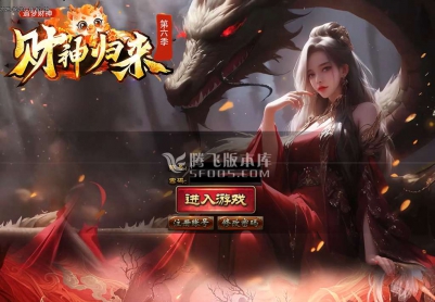 6月开区商业版-财神归来第六季追梦财神神器单职业最新升级版-五大陆-特殊觉醒