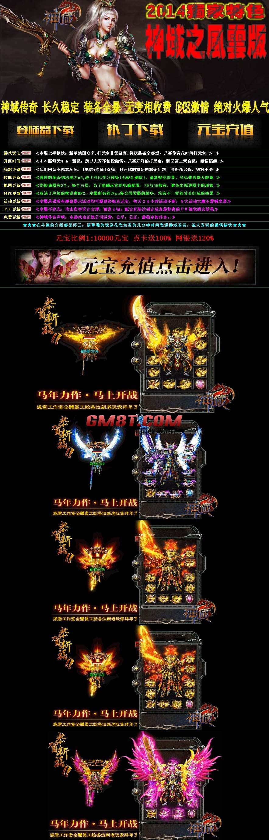 神域传奇 2014全新独家微变 无合成 无秒杀 中小怪爆终极 神域独家风云微变版.jpg