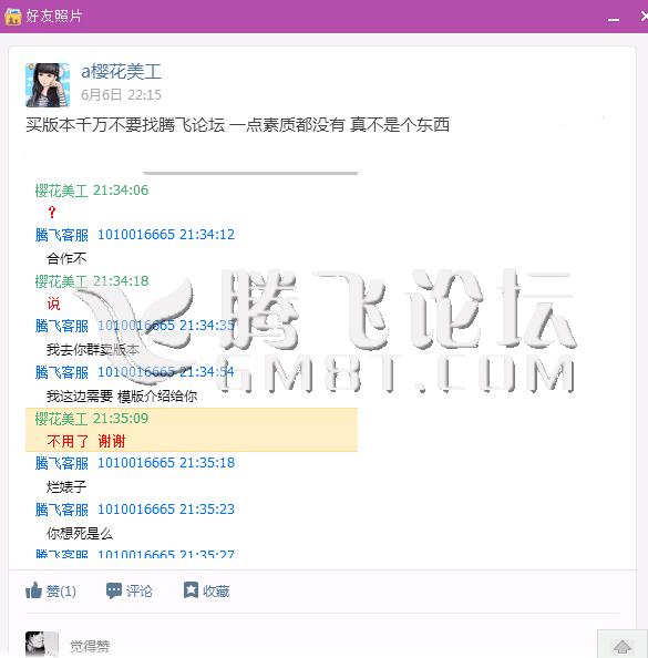 骗子QQ：353754447 冒充本站客服的名字，到处抹黑本站
