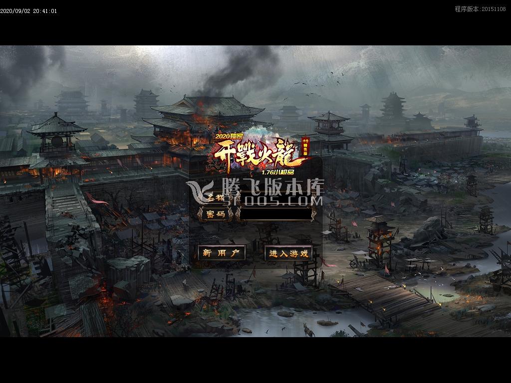 9月1.76开战火龙小极品+9特色篇-带光柱-带假人-镇远镖局-奔跑吧兄弟-冲级奖励-