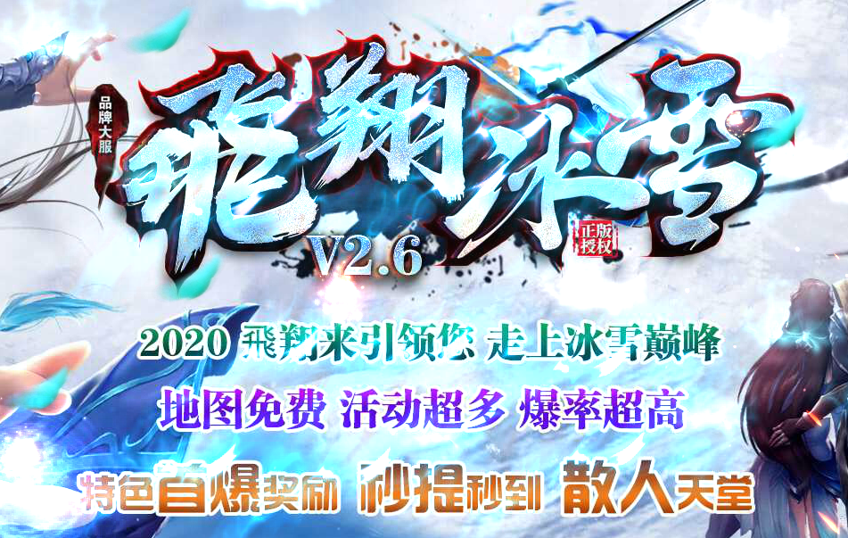 05月品牌大服飞翔冰雪V2.6单职业商业版本库-带假人光柱-自动拾取-实物奖励