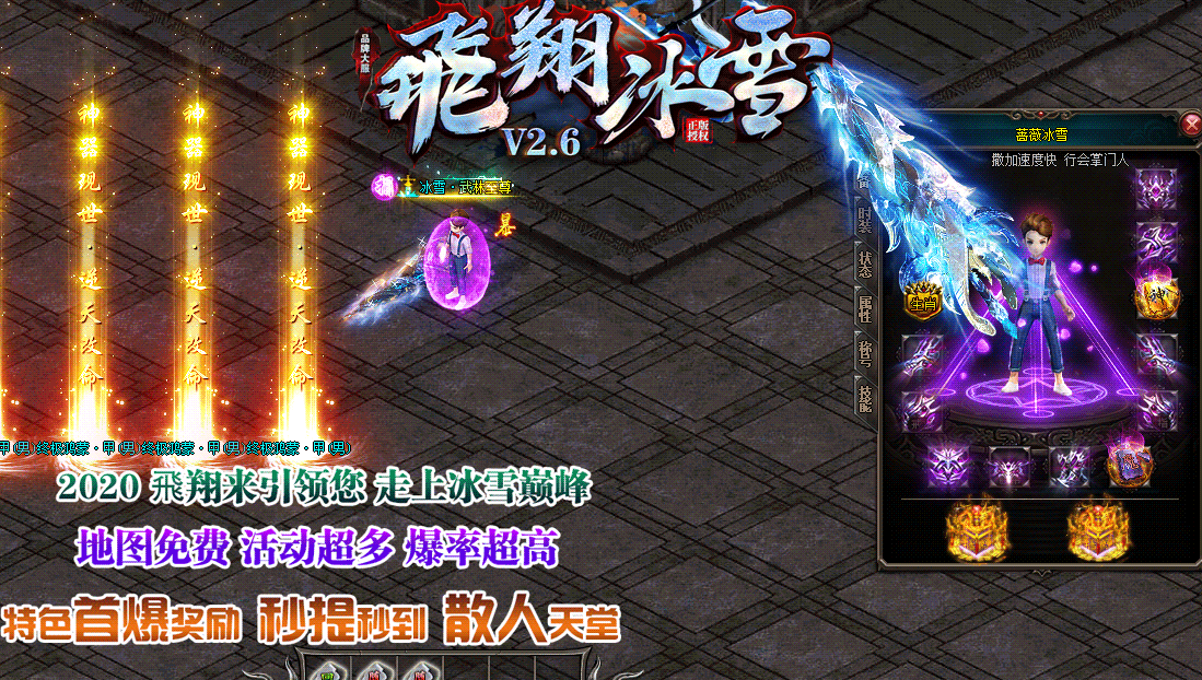 05月品牌大服飞翔冰雪V2.6单职业商业版本库-带假人光柱-自动拾取-实物奖励