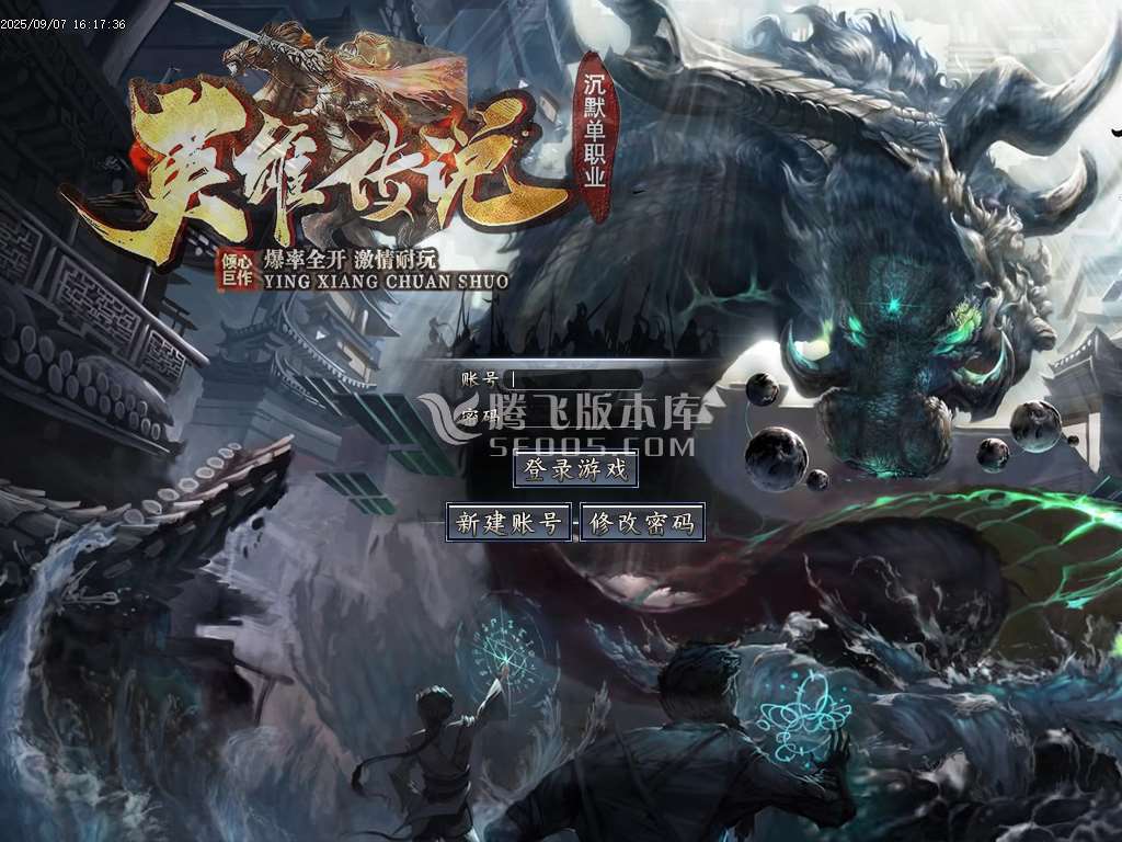 9月英雄传说沉默单职业GM版本库-五大陆-技能强化-时装合成-打造防麻-神器打造