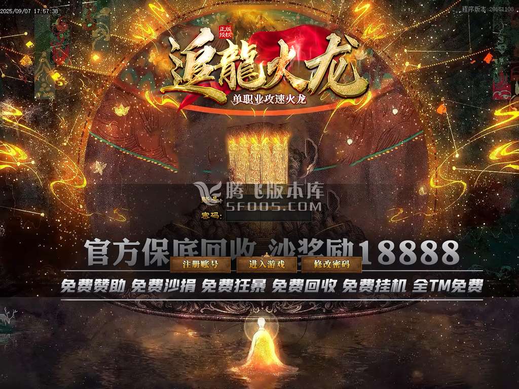 9月追龙火龙单职业传奇版本库-四大陆-称号打造-图腾系统-战鼓锻造-杀戮之王