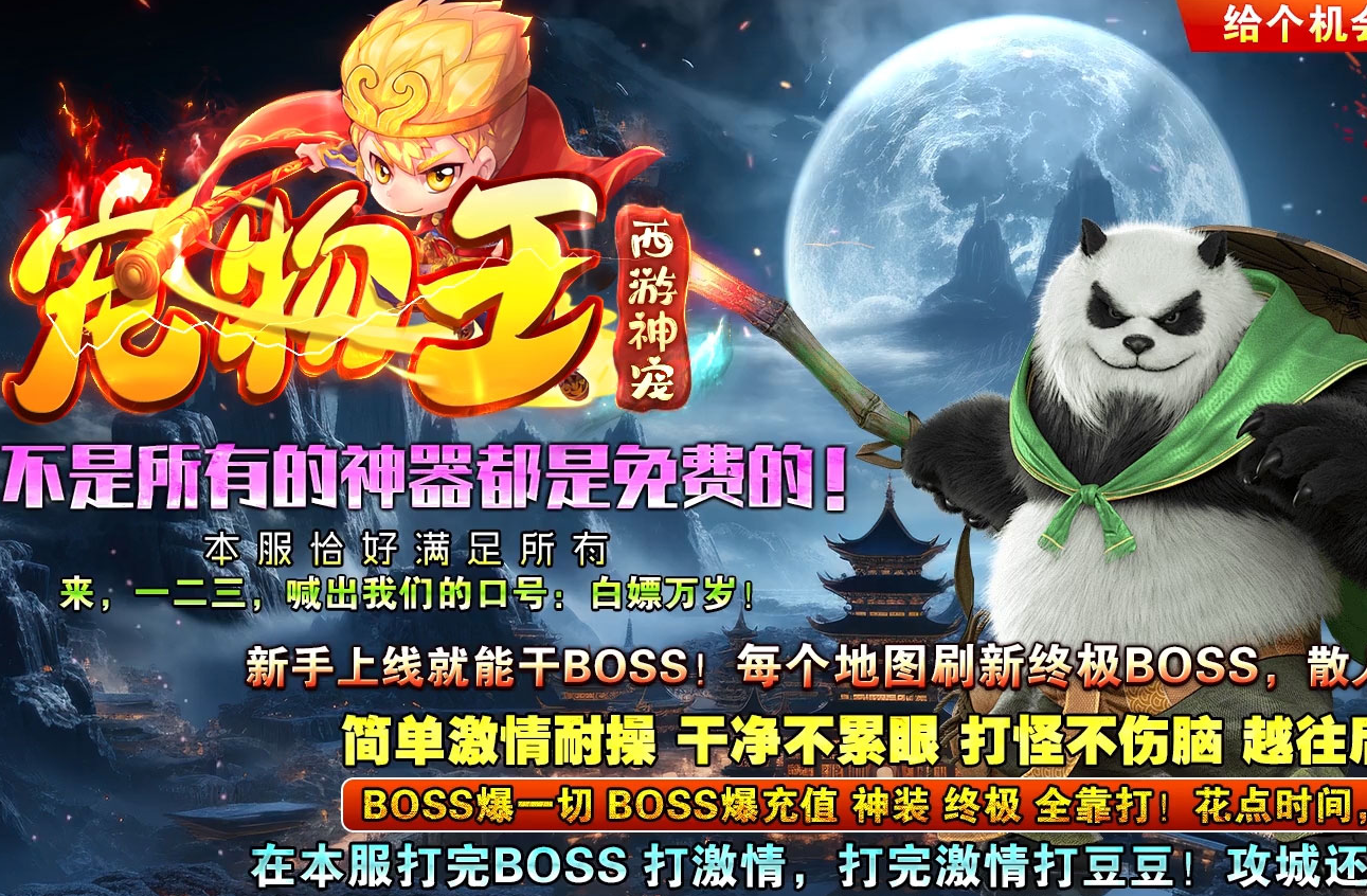 2月宠物王之西游神宠神器单职业传奇论坛-超多大陆-宠物收集-鞭尸神器-衣服神炼