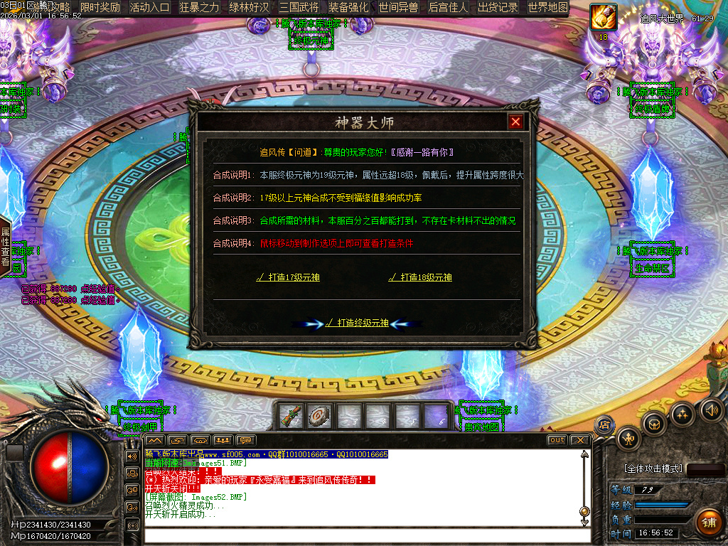 2月追风传专属沉默神器激情单职业GM论坛-超多大陆-元神合成-渡劫功能-锻炼体质