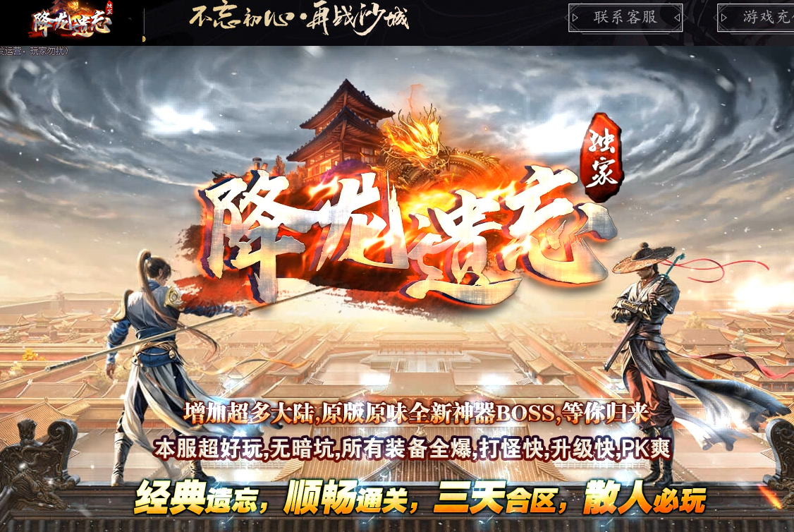 5月降龙遗忘全新神器攻速三职业GM版本库-七大陆-称号升级-技能大师-命运渡劫