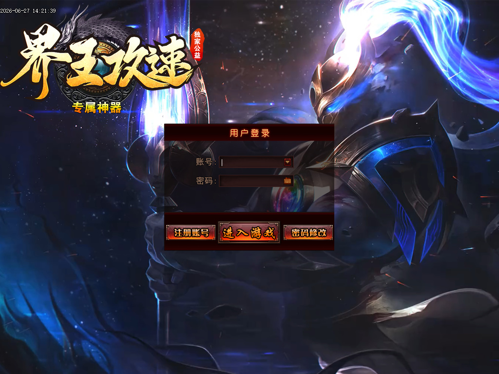 6月独家界王攻速专属神器单职业GM版本库-六大陆-装备鉴定-终极剑甲-元神修炼