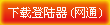 登陆器下载