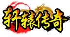 轩辕传奇