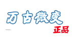 万古微变