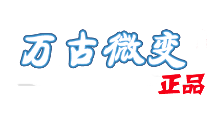 万古微变
