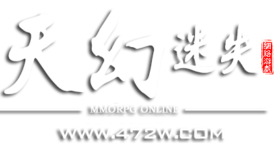 天幻迷失