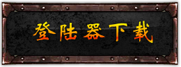 登录器下载