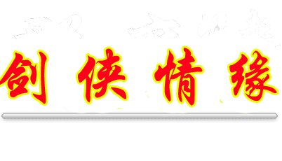 剑侠情缘外传