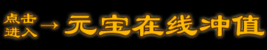 点击进入 - 元宝冲值