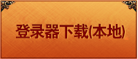 普通登陆器下载