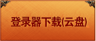 微端登陆器下载