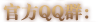 官方QQ群号