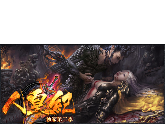 人皇纪-第二季 