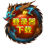 登录器