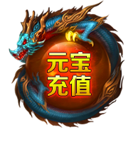 充值
