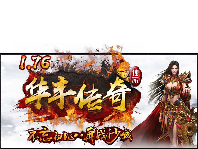 1.76华丰传奇