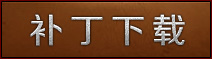 补丁下载