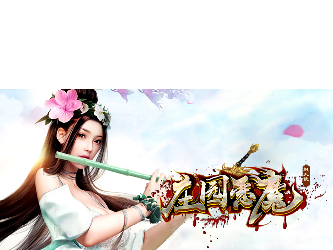 庄园恶魔
