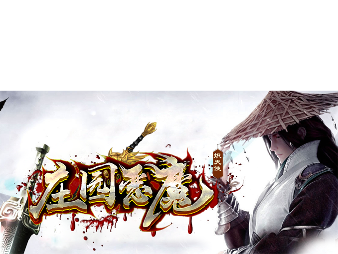 庄园恶魔