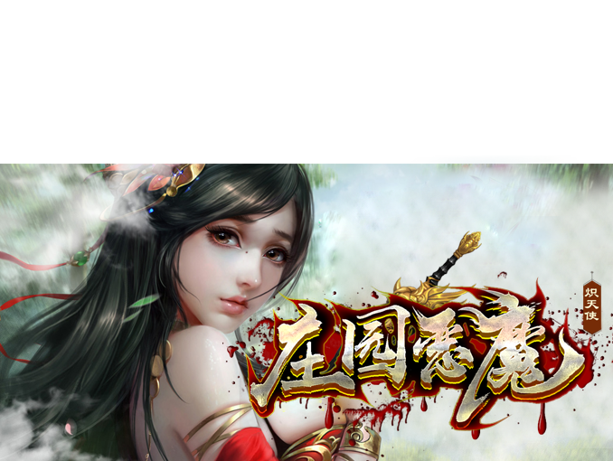 庄园恶魔
